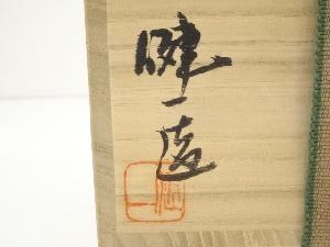 2070 備前焼　香炉　人間国宝　奥本健一造 道具 ] - 道具 備前焼 奥本健一造 茶碗（共箱）ネットショップ圭